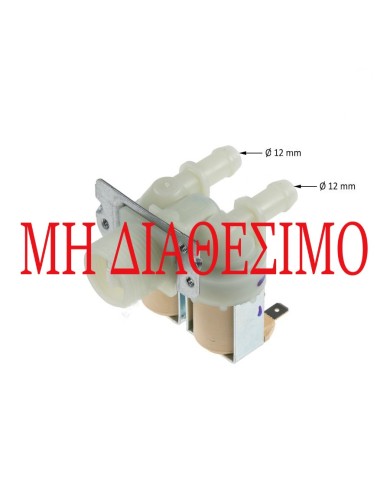 Βαλβίδα Διπλή 180° Πλυντηρίου Ρούχων LG